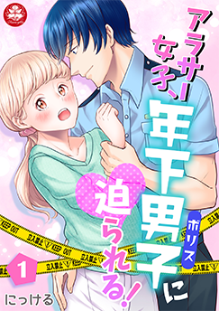 アラサー女子、年下男子＜ポリス＞に迫られる！