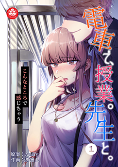 電車で、授業。先生と。～こんなところで感じちゃう～