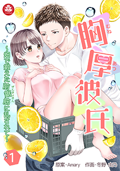 胸厚彼氏～畑で鍛えた前鋸筋に乱されて～