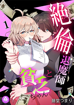 絶倫退魔師と貧乏ちゃん